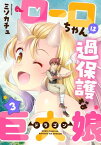 ローロちゃんは過保護な巨大娘(3)【電子書籍】[ ミソカチュ ]