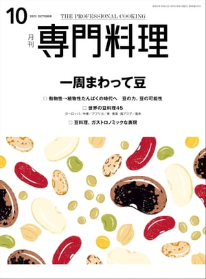 月刊専門料理 2023年 10月号