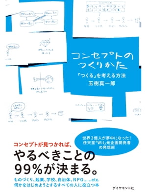 コンセプトのつくりかた 「つくる」を考える方法[ 玉樹真一郎