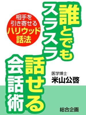 誰とでもスラスラ話せる会話術