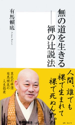 無の道を生きるー禅の辻説法【電子書籍】[ 有馬頼底 ]