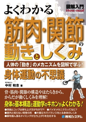 図解入門 よくわかる 筋肉・関節の動きとしくみ