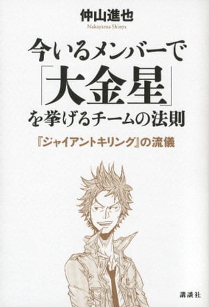 今いるメンバーで「大金星」を挙げるチームの法則　『ジャイアントキリング』の流儀【電子書籍】[ 仲山..