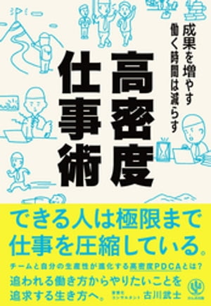 成果を増やす 働く時間は減らす 高密度仕事術