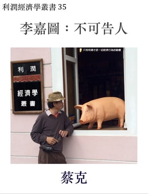 李嘉圖：不可告人