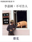 李嘉圖：不可告人【電子書籍】[ 蔡克 ]