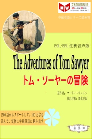 The Adventures of Tom Sawyer トム・ソーヤーの冒険 (ESL/EFL注釈音声版)