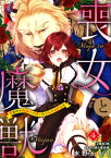 喪女と魔獣～腐目的でBL獣人に嫁いだらTLで溺愛系!?～【分冊版】 4話【電子書籍】[ 水野かがり ]