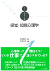 シリーズ心理学と仕事1：感覚・知覚心理学【電子書籍】[ 太田信夫 ]