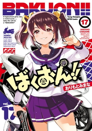 ばくおん!!　17【電子書籍】[ おりもとみまな ]