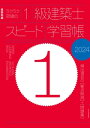 ラクラク突破の1級建築士スピード学習帳2024【電子書籍】 三原斉