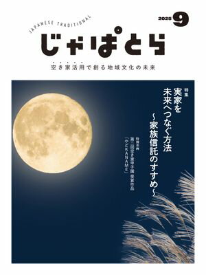 じゃぱとら 2025年9月号【電子書籍】
