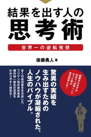 結果を出す人の思考術