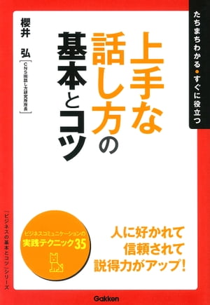 上手な話し方の基本とコツ