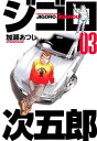 ジゴロ次五郎（3）【電子書籍】[ 加瀬あつし ]