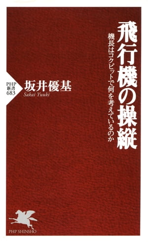 飛行機の操縦 機長はコクピットで何を考えているのか【電子書籍】 坂井優基