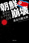 朝鮮崩壊 米中のシナリオと日本【電子書籍】[ 長谷川慶太郎 ]