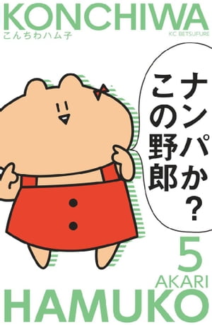 こんちわハム子　分冊版（５）