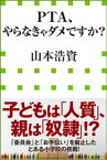 PTA、やらなきゃダメですか？（小学館新書）【電子書籍】[ 山本浩資 ]