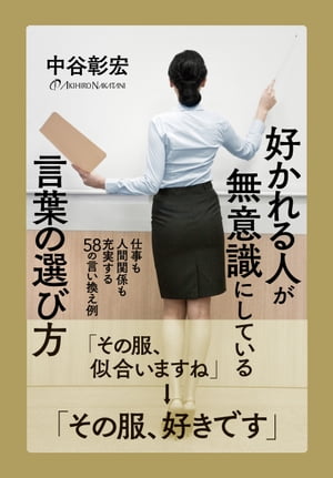 好かれる人が無意識にしている言葉の選び方