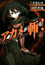 アカメが斬る！5巻【電子書籍】[ タカヒロ ]