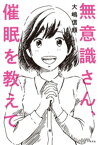 無意識さん、催眠を教えて【電子書籍】[ 大嶋信頼 ]