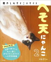 へそ天にゃんこ2 心のマッサージ めいっぱい！【電子書籍】