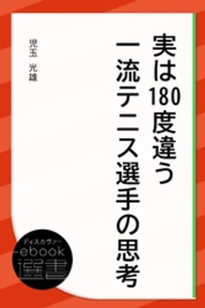 実は180度違う一流テニス選手の思考