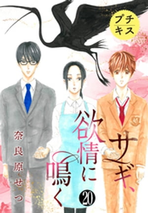 サギ、欲情に鳴く　プチキス（20）【電子書籍】[ 奈良原せつ ]