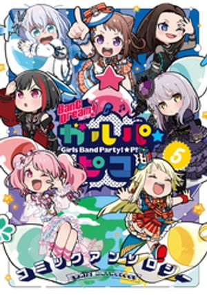 BanG Dream！ ガルパ☆ピコ コミックアンソロジー（5）【電子書籍】[ ブシロード ]