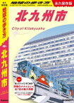 J13 地球の歩き方 北九州市【電子書籍】