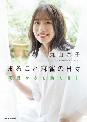 まること麻雀の日々　明日からも前向きに【電子書籍】[ 丸山　奏子 ]