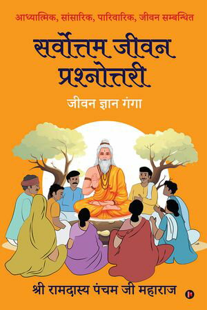 Sarvottam Jeevan Prashnottari / ????????? ???? ???????????? Jeevan Gyan Ganga / ???? ????? ????【電子書籍】