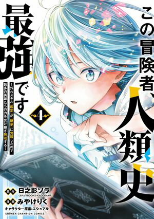 この冒険者、人類史最強です~外れスキル『鑑定』が『継承』に覚醒したので、数多の英雄たちの力を受け継ぎ無双する~