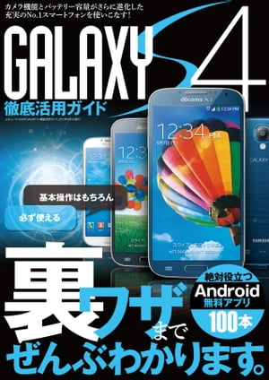 ＜p＞カメラ機能とバッテリー容量がさらに進化した、新感覚操作のNo.1スマートフォンを使いこなす！ NTTドコモの「GALAXY S4」を使いこなすためのガイド本。操作の基本はもちろん、必ず使える裏ワザまで、GALAXY S4をガッツリ活用できる一冊!!＜/p＞ ＜p＞■Chapter01：GALAXY S4 はこんなスマートフォンだ＜br /＞ ■Chapter02：GALAXY S4 の基本機能を使いこなす＜br /＞ ■Chapter03：GALAXY S4 をコミュニケーションに活かす＜br /＞ ■Chapter04：GALAXY S4でマルチメディアを楽しむ＜br /＞ ■Chapter05：GALAXY S4 をビジネスシーンに活用する＜br /＞ ■Chapter06：おすすめアプリ100 選＜/p＞画面が切り替わりますので、しばらくお待ち下さい。 ※ご購入は、楽天kobo商品ページからお願いします。※切り替わらない場合は、こちら をクリックして下さい。 ※このページからは注文できません。