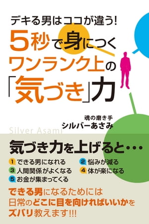 デキる男はココが違う！　5 秒で身につくワンランク上の「気づき」力