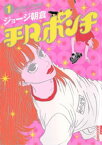 平凡ポンチ（1）【電子書籍】[ ジョージ朝倉 ]