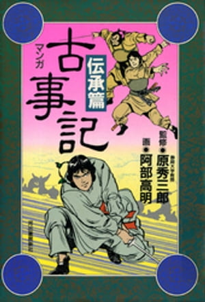 新装版　マンガ古事記　伝承篇【電子書籍】[ 原秀三郎 ]