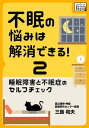 不眠の悩みは解消できる! (2) 睡眠障害と不眠症のセルフチェック【電子書籍】[ 三島和夫 ]