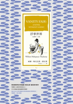 浮華世界（全譯本｜上冊） Vanity Fair：A Novel without a Hero【電子書籍】[ 威廉．梅克比斯．薩克?(William Makepeace Thackeray) ]