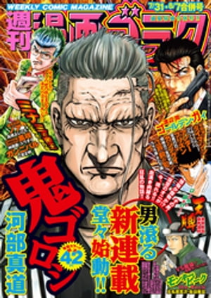 漫画ゴラク 2020年 7/31・8/7 合併号【電子書籍】[ 漫画ゴラク編集部 ]