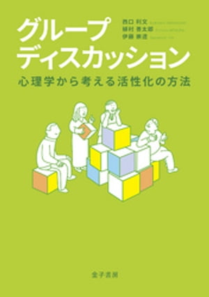 グループディスカッション：心理学から考える活性化の方法