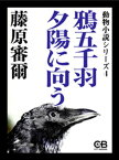 鴉五千羽夕陽に向う【電子書籍】[ 藤原審爾 ]