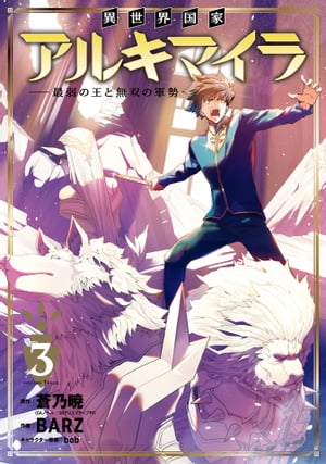 異世界国家アルキマイラ　〜最弱の王と無双の軍勢〜 3巻