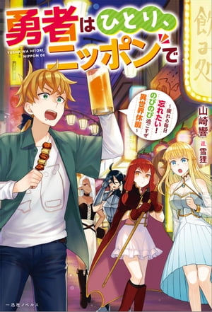 勇者はひとり、ニッポンで〜疲れる毎日忘れたい！のびのび過ごすぜ異世界休暇〜【特典SS付】