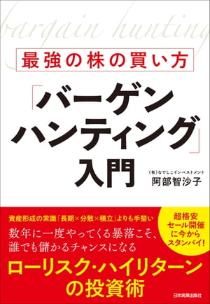 最強の株の買い方「バーゲンハンティング」入門