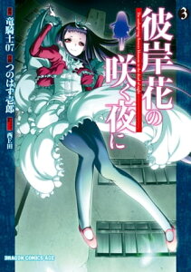 彼岸花の咲く夜に(3)【電子書籍】[ つのはず壱郎 ]