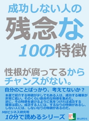 成功しない人の残念な１０の特徴。性根が腐ってるから、チャンスがない。10分で読めるシリーズ