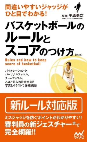 間違いやすいジャッジがひと目でわかる！ バスケットボールのルールとスコアのつけ方【第3版】