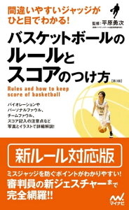 バスケのルール本｜ルールブックなど素人におすすめのバスケの本を教えて！